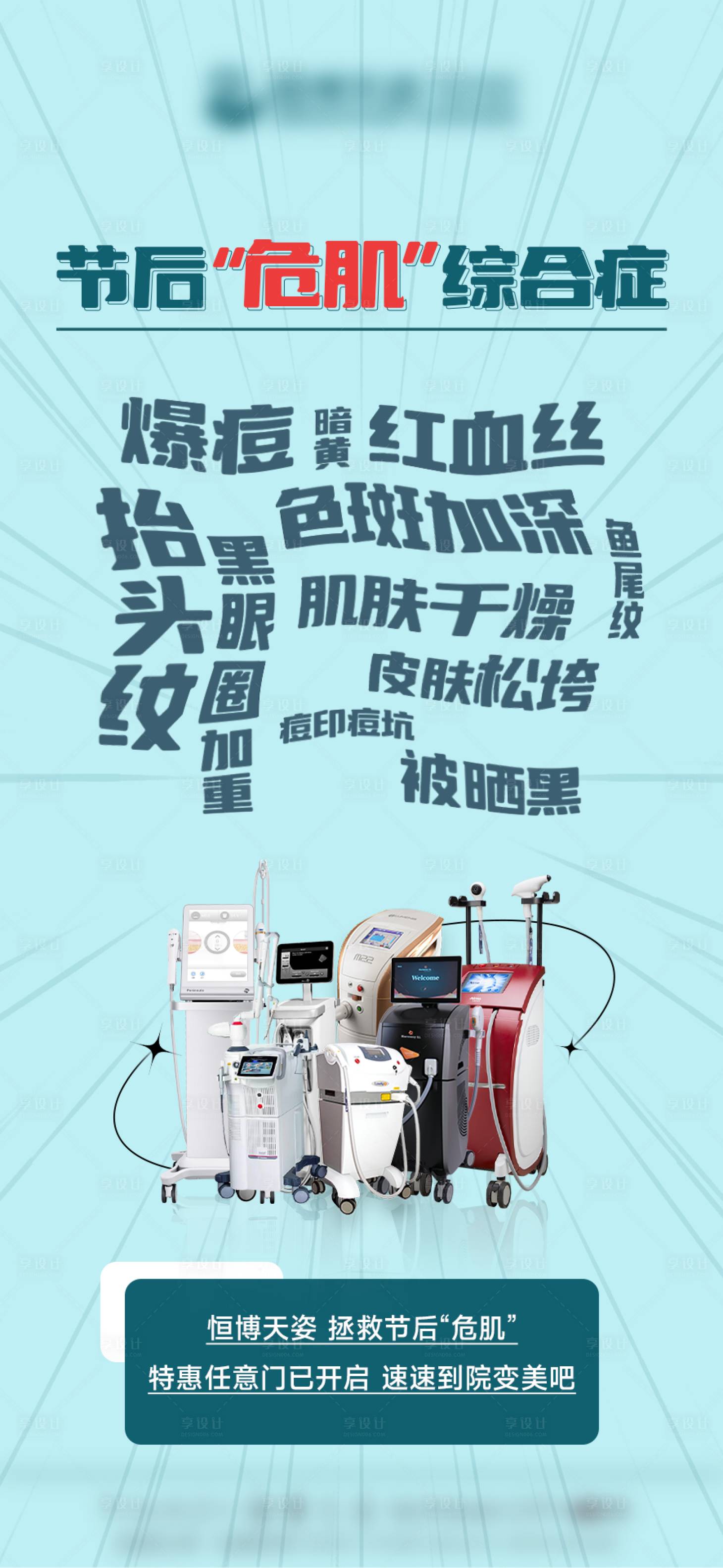 源文件下载【医美节后危肌海报】编号：94970012606342501