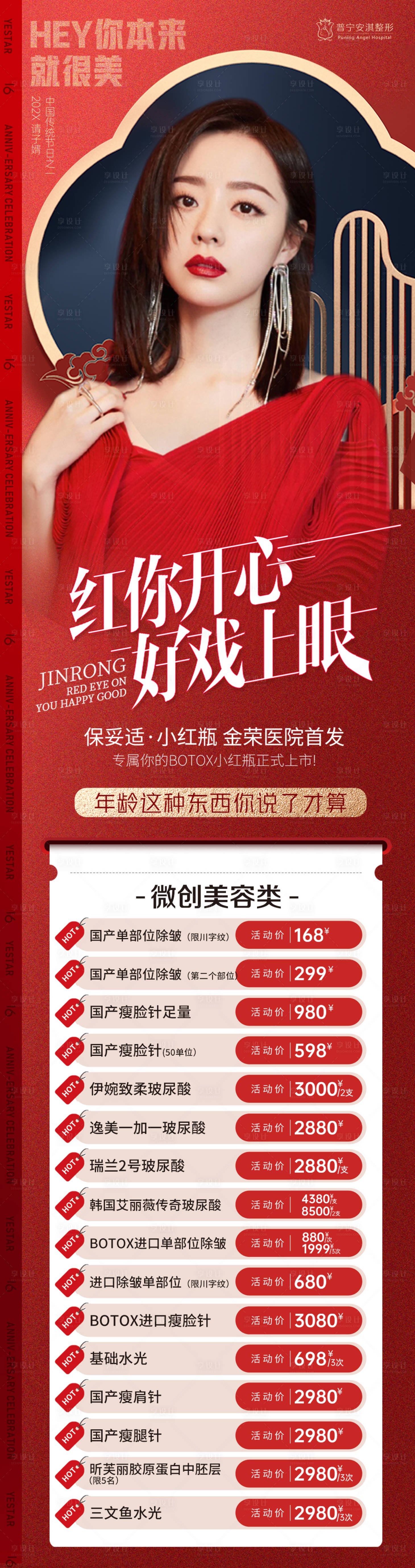 源文件下載【享設計】搜索編號：18170012595857983【醫美活動大氣紅色海報】