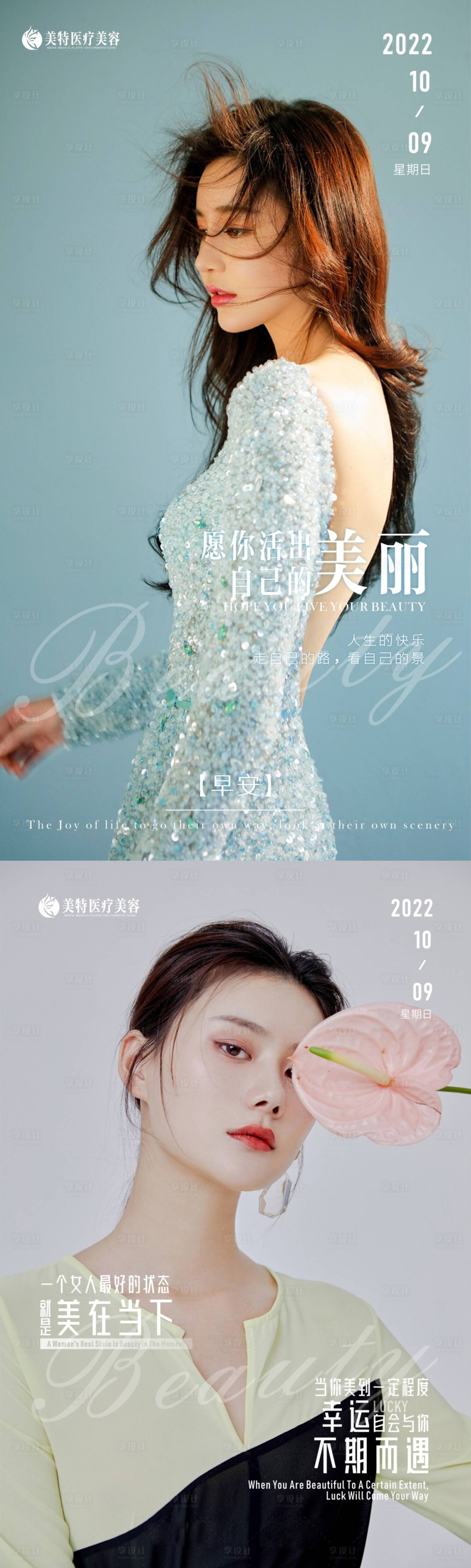 源文件下载【医美系列早安问候高级海报】编号：66930012680531628