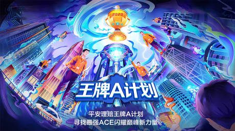 源文件下载【享设计】搜索编号：39230013007549883【王牌A计划活动展板】