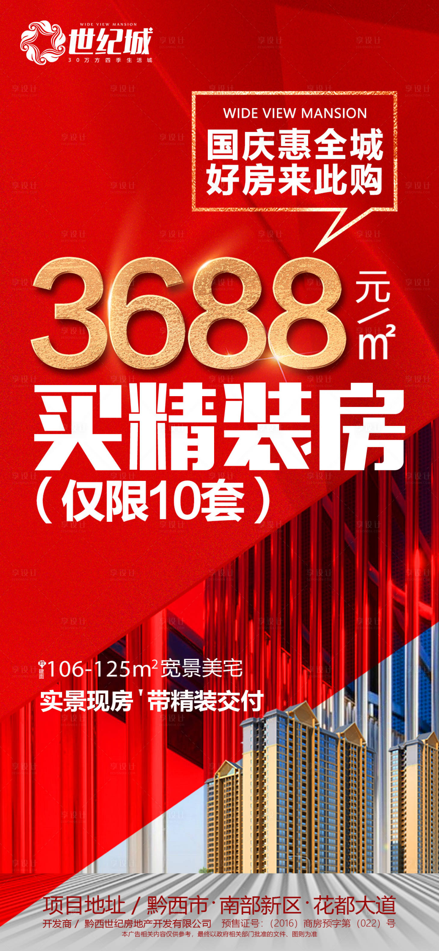 源文件下载【享设计】搜索编号：41410012617583225【地产热销红色刷屏海报】