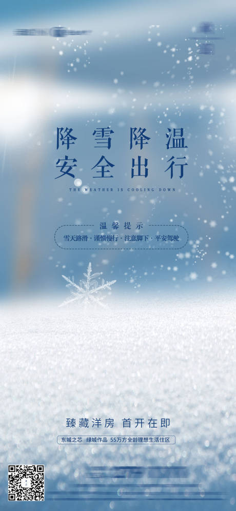 源文件下载【地产温馨提示海报】编号：36050012743745587