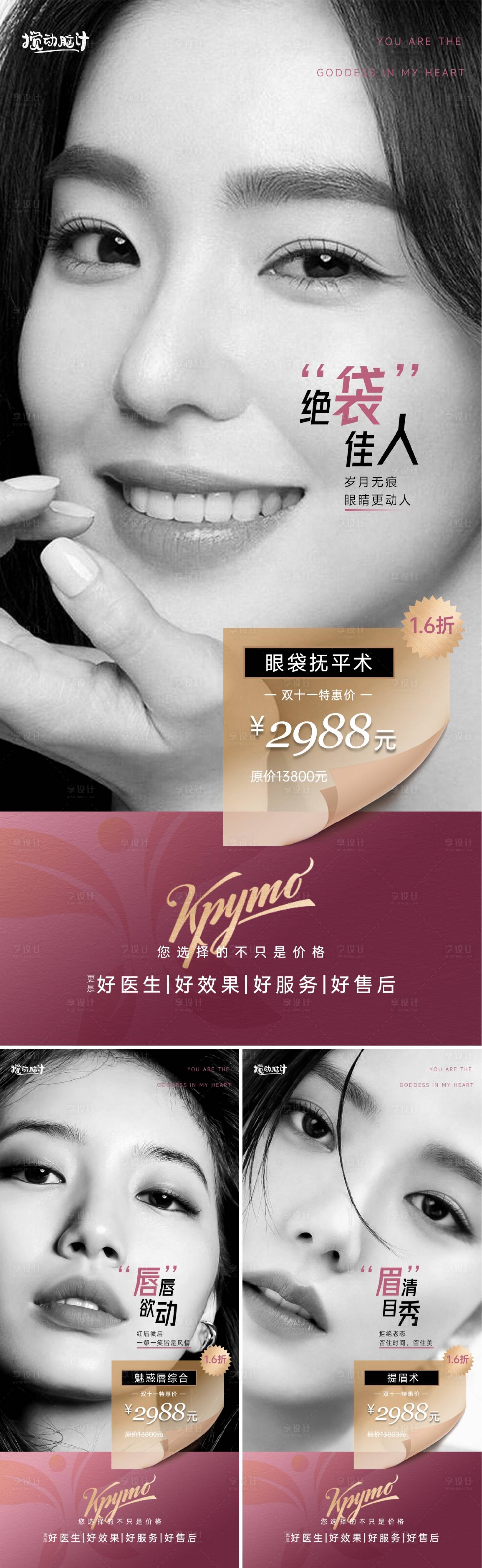 源文件下載【享設計】搜索編號：38090012763006919【醫美雙十一活動海報】