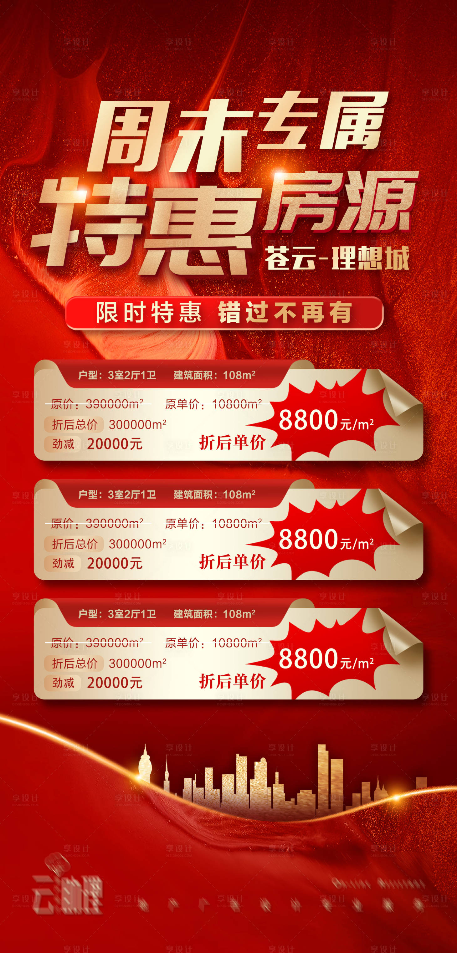 源文件下载【特惠房源促销海报】编号：34810012512616774