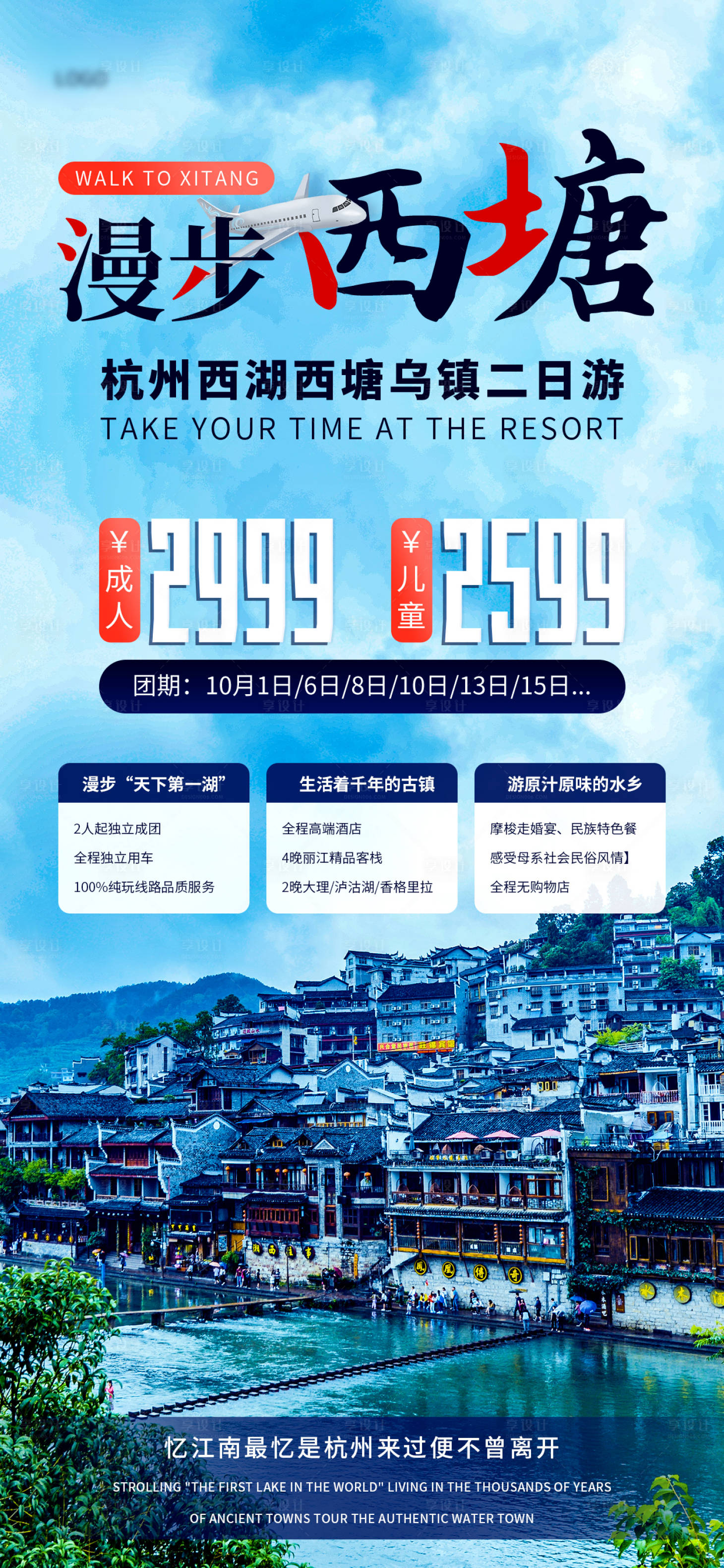 源文件下载【享设计】搜索编号：54630012807165688【漫步西塘旅游海报】