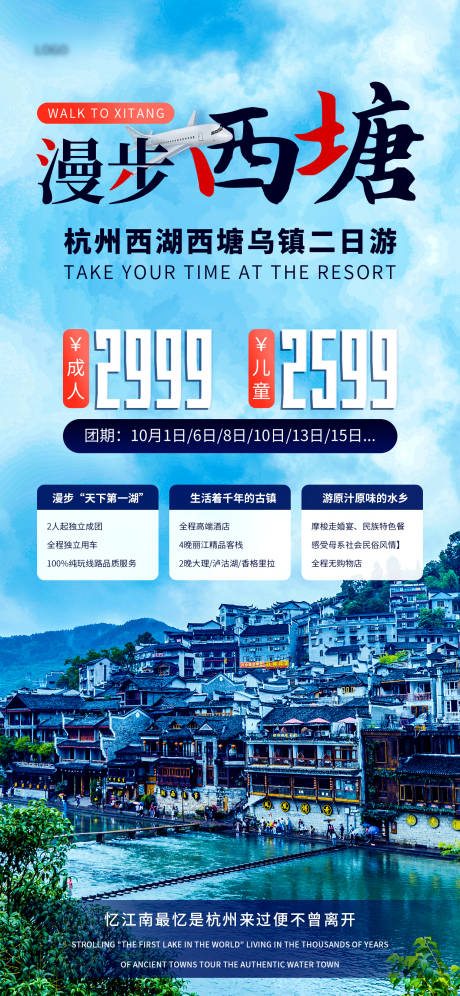 编号：20221019175150974【享设计】源文件下载-漫步西塘旅游海报