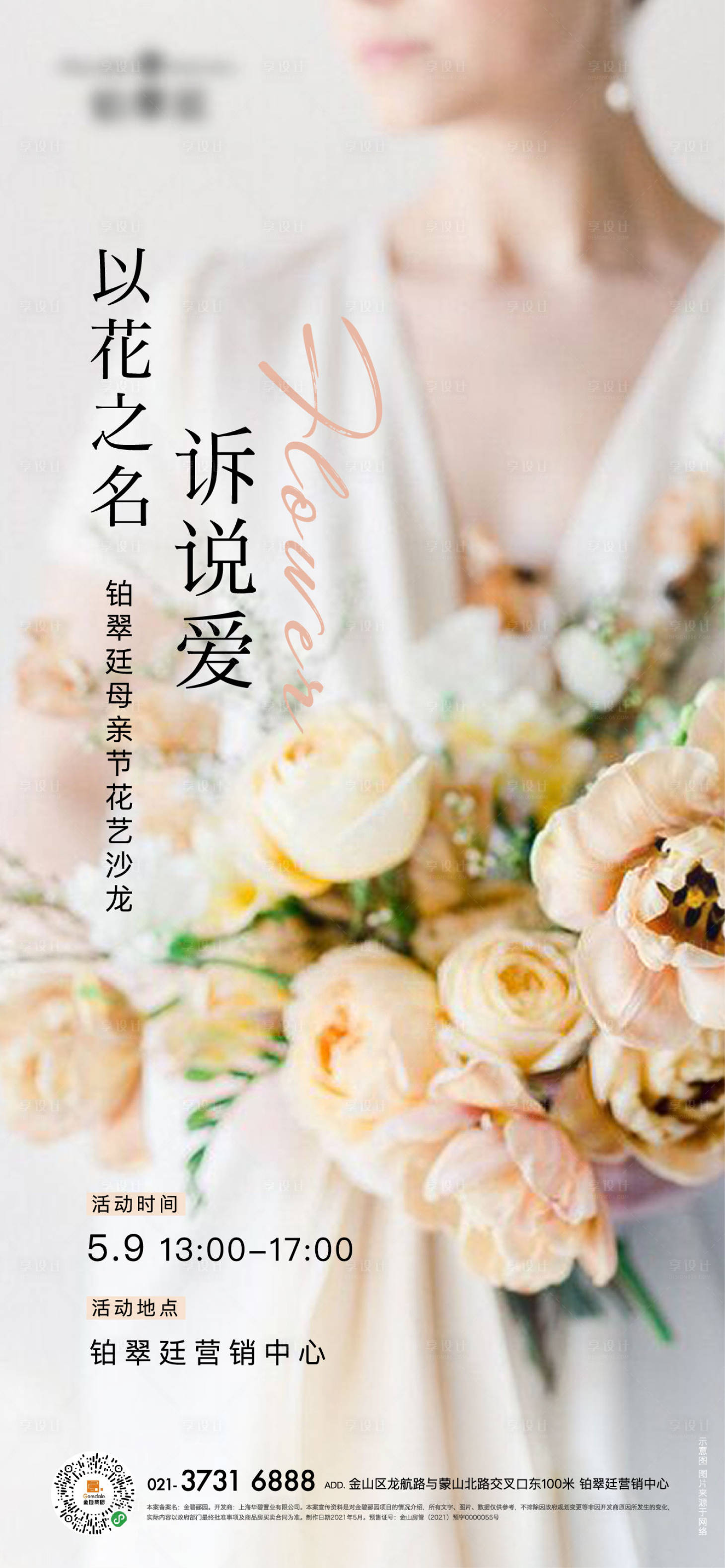 源文件下载【鲜花活动海报】编号：81200012856338182