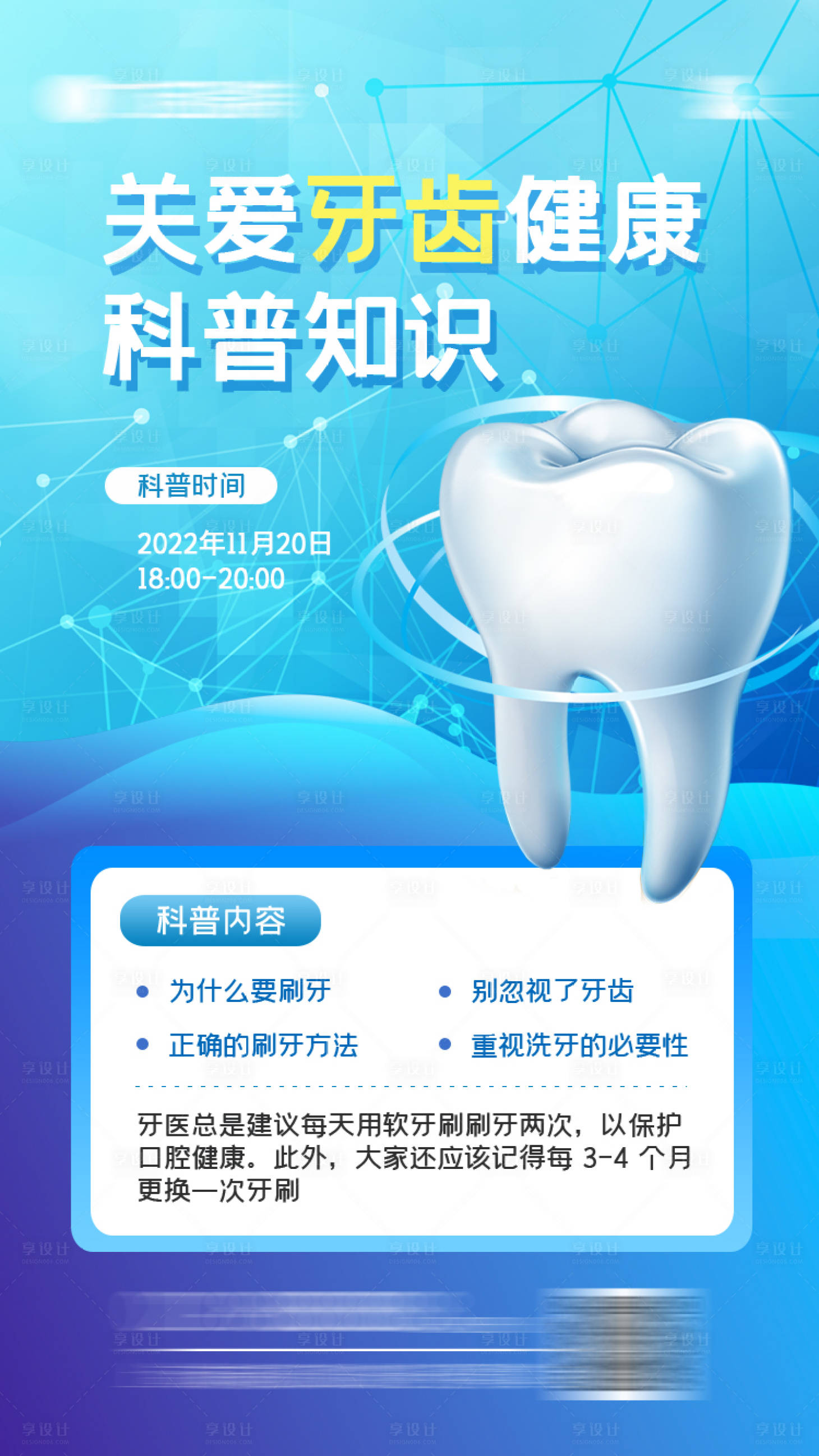 源文件下载【牙齿健康科普海报】编号：24050012634208512