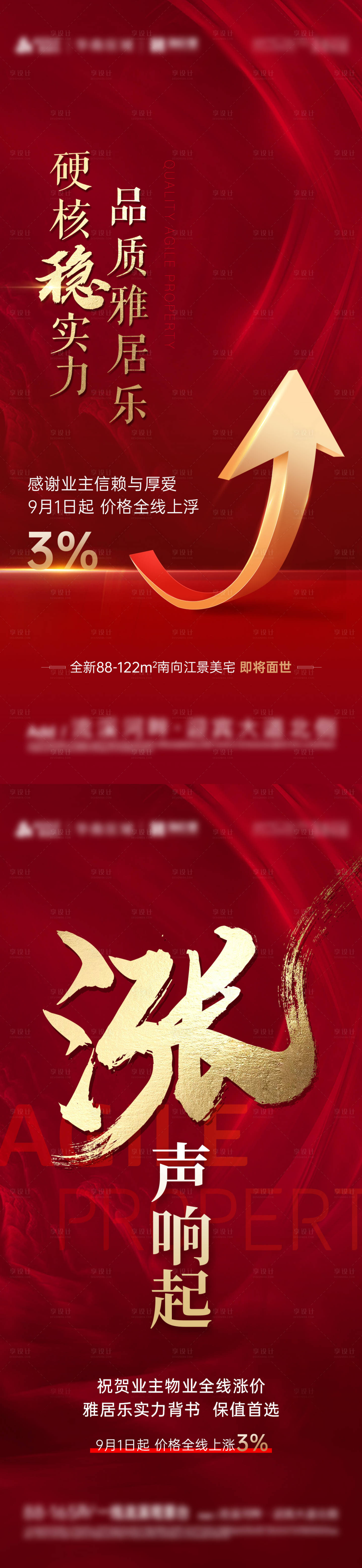源文件下載【享設計】搜索編號：92760012615754417【地產漲價熱銷紅金系列海報】