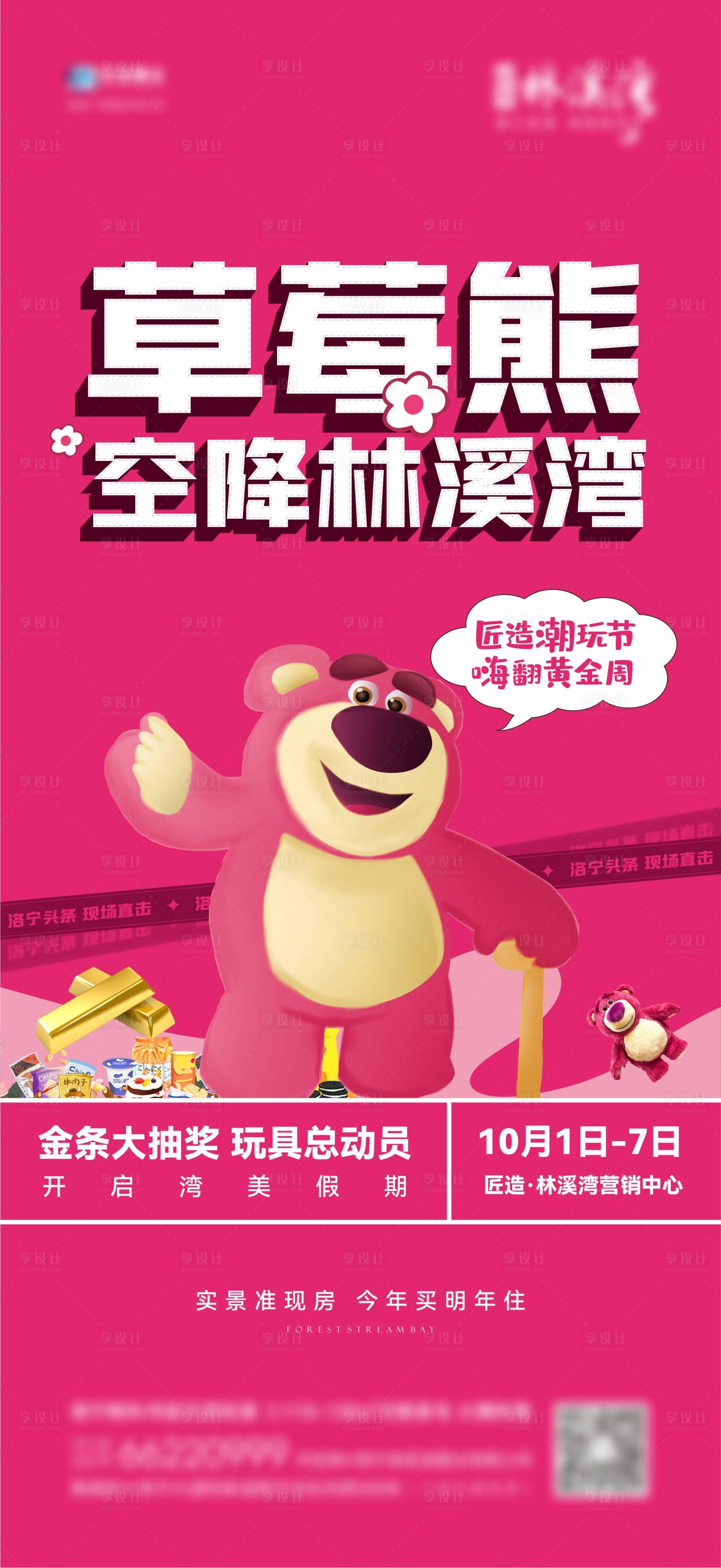 源文件下載【享設計】搜索編號：25770012592988625【地產草莓熊金條零食活動】