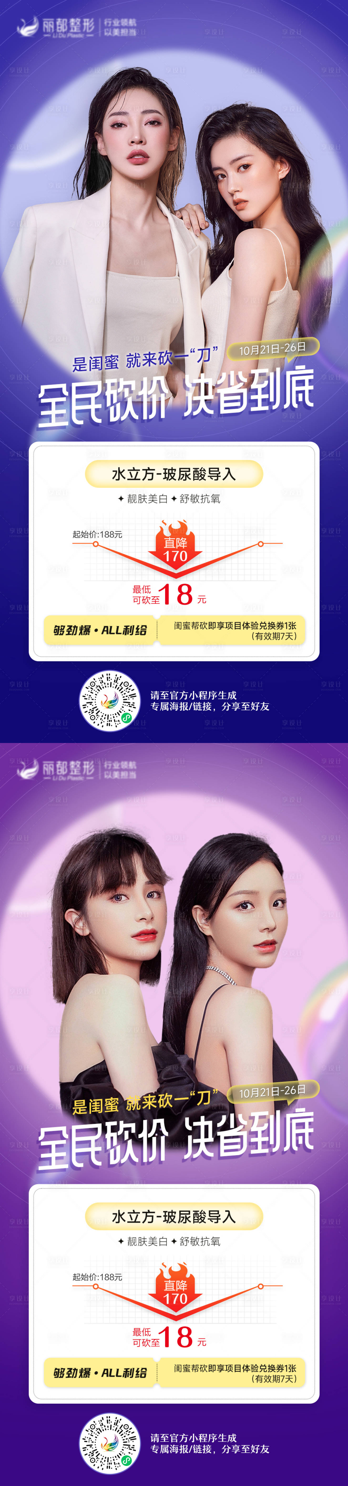 源文件下載【享設計】搜索編號：21840012831199066【醫美閨蜜砍價活動海報】