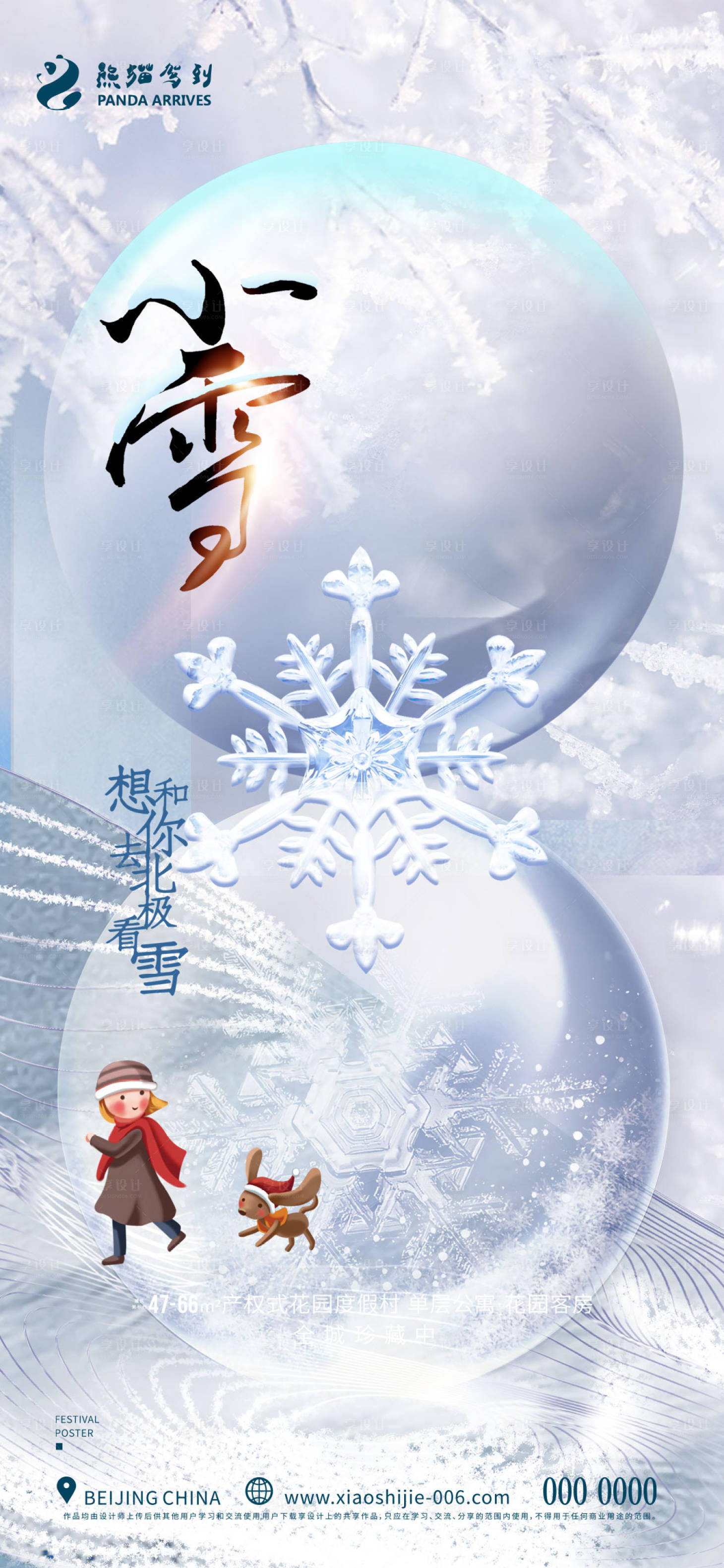 源文件下載【享設計】搜索編號：74540013035747885【大氣簡約雪花小雪海報】