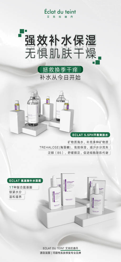 源文件下载【补水保湿护肤组合简约海报】编号：20221019174627336