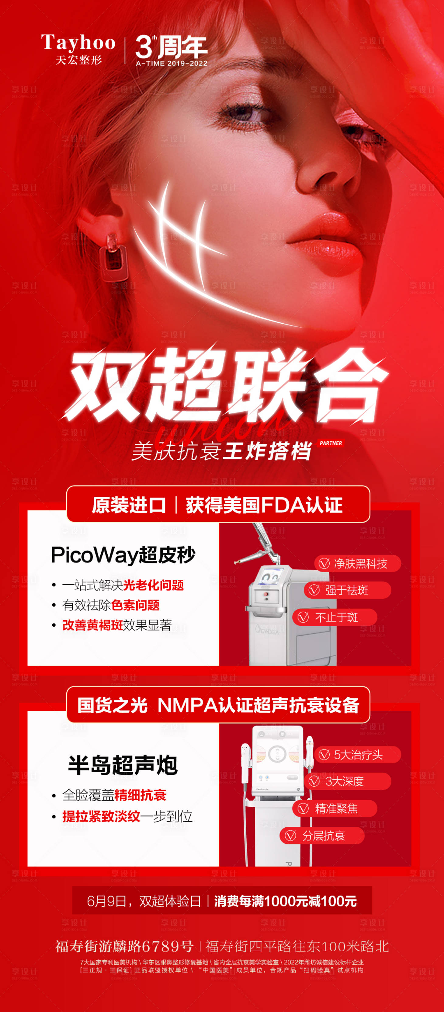 源文件下载【享设计】搜索编号：46670012512778261【医美整形模特美肤抗衰双超联合超声刀】
