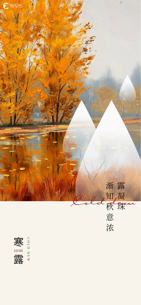 源文件下載【寒露海報】編號：67610012533297041