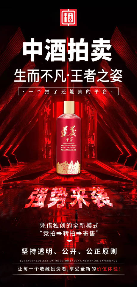 源文件下载【白酒拍卖活动海报】编号：36590012634835566