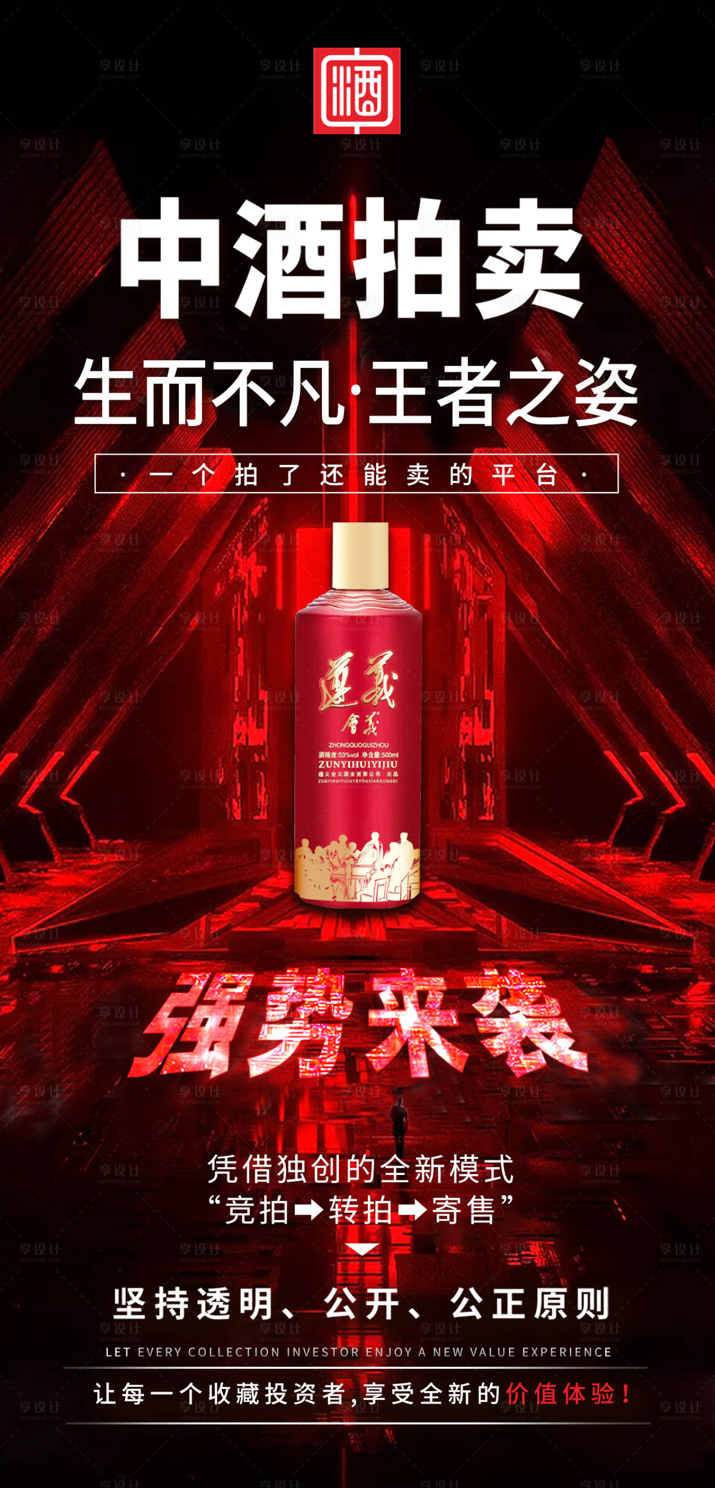 源文件下载【享设计】搜索编号：36590012634835566【白酒拍卖活动海报】