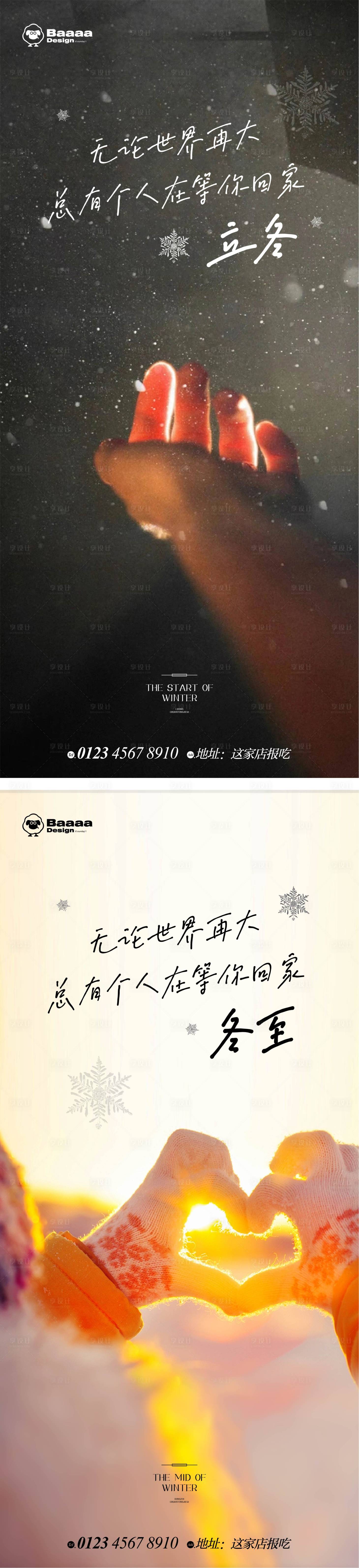 源文件下载【享设计】搜索编号：99540012983876609【立冬冬至海报】