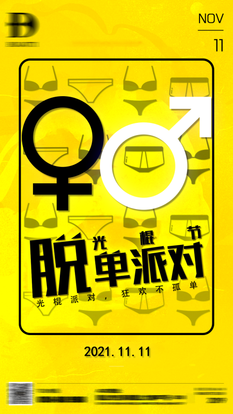 源文件下载【光棍节创意节日移动端海报】编号：80830012575169439