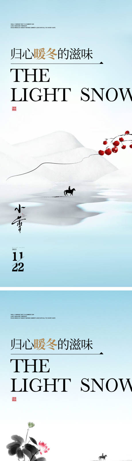 源文件下载【享设计】搜索编号：99220013037742907【小雪节气系列海报】