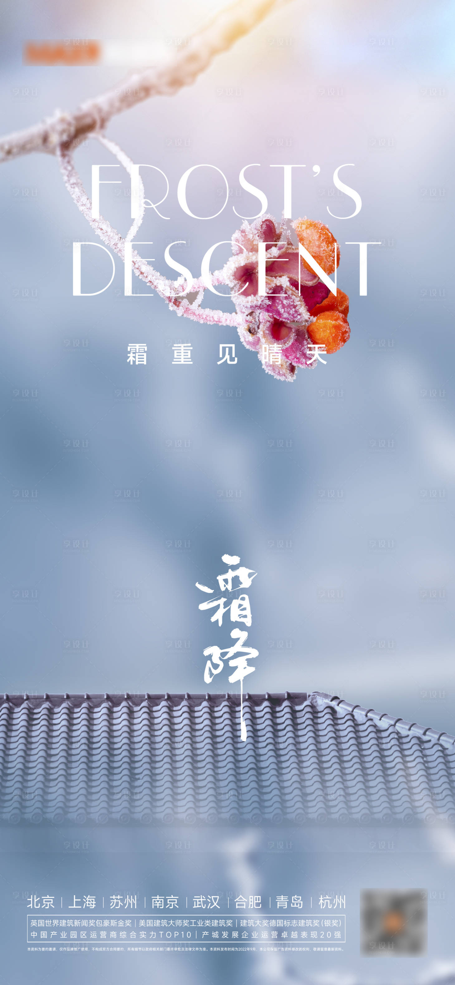 源文件下载【享设计】搜索编号：63730012555678019【霜降立冬寒露海报】