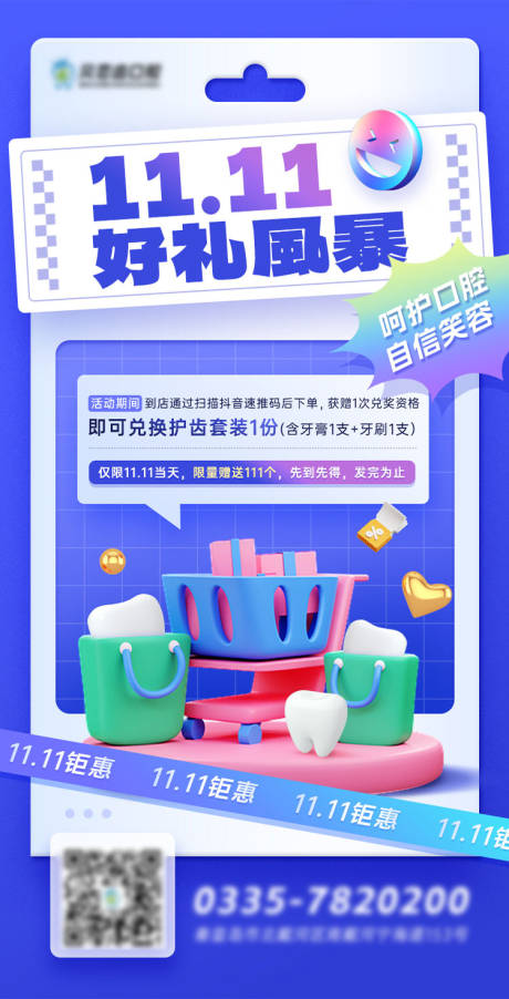 源文件下载【口腔双1朋友圈海报】编号：73920012848451298