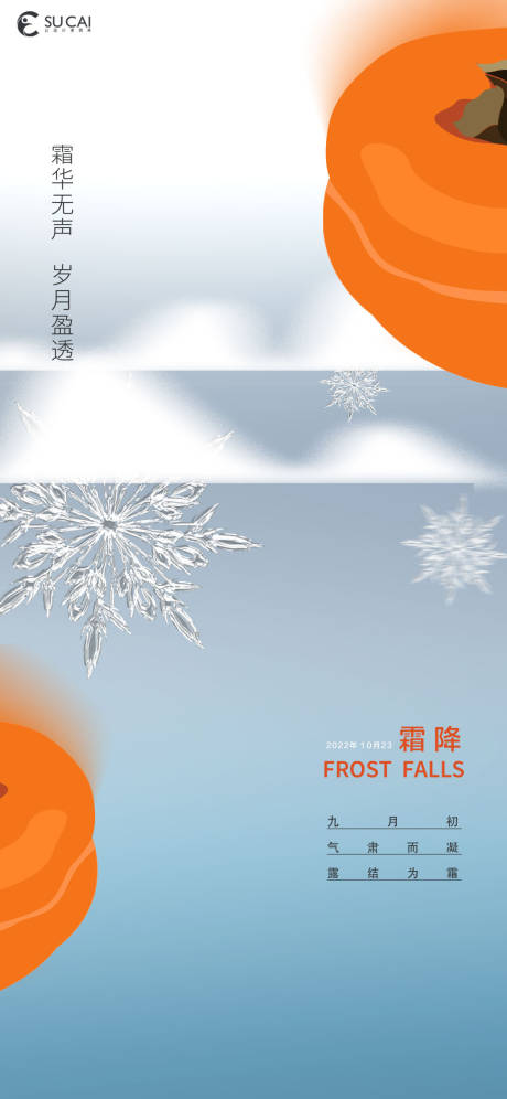 源文件下载【享设计】搜索编号：65800012689502700【霜降海报】