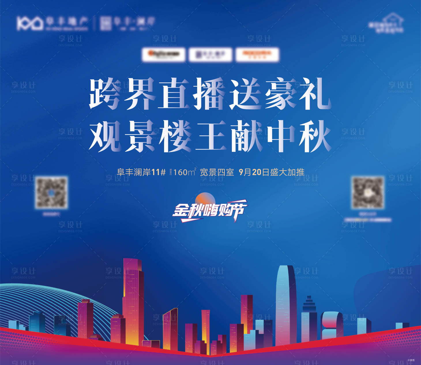 源文件下载【享设计】搜索编号：83310012816115588【地产金秋嗨购节活动背景板】