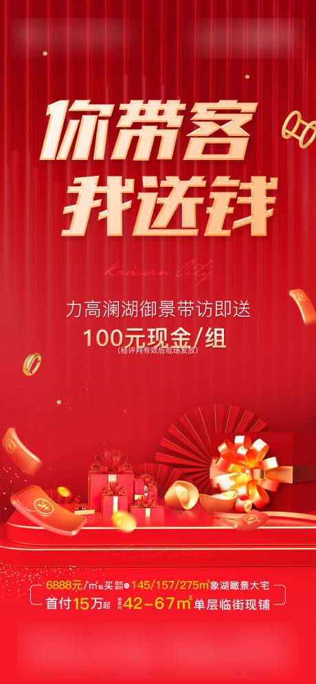 源文件下载【地产来访有礼海报 】编号：49510012595869391