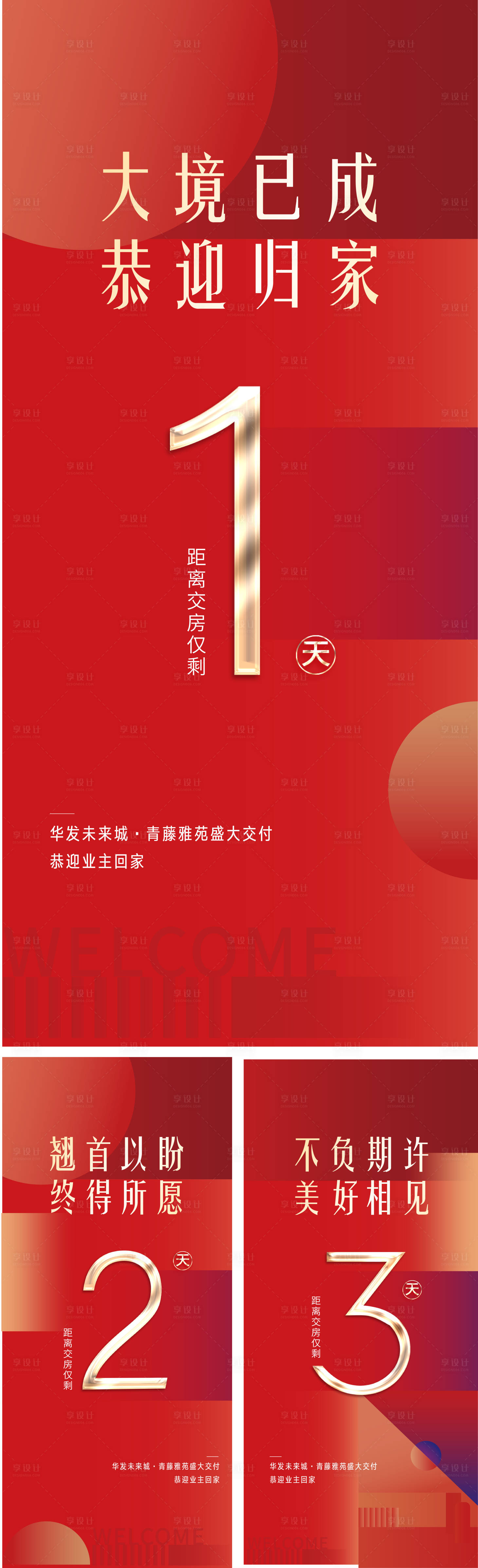 源文件下载【享设计】搜索编号：43980012714205763【地产开盘倒计时海报】