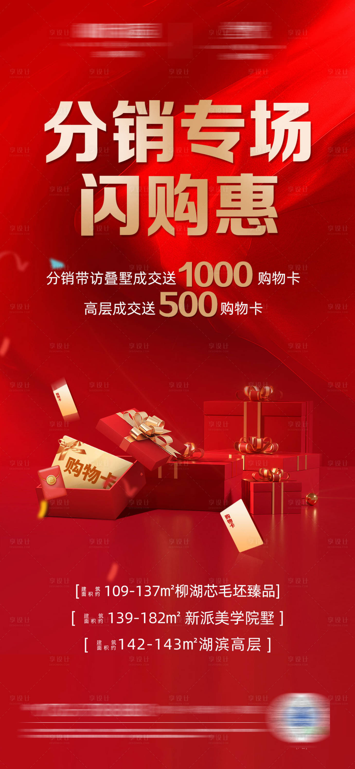 源文件下载【地产购物卡促销红金海报】编号：85680012733677925