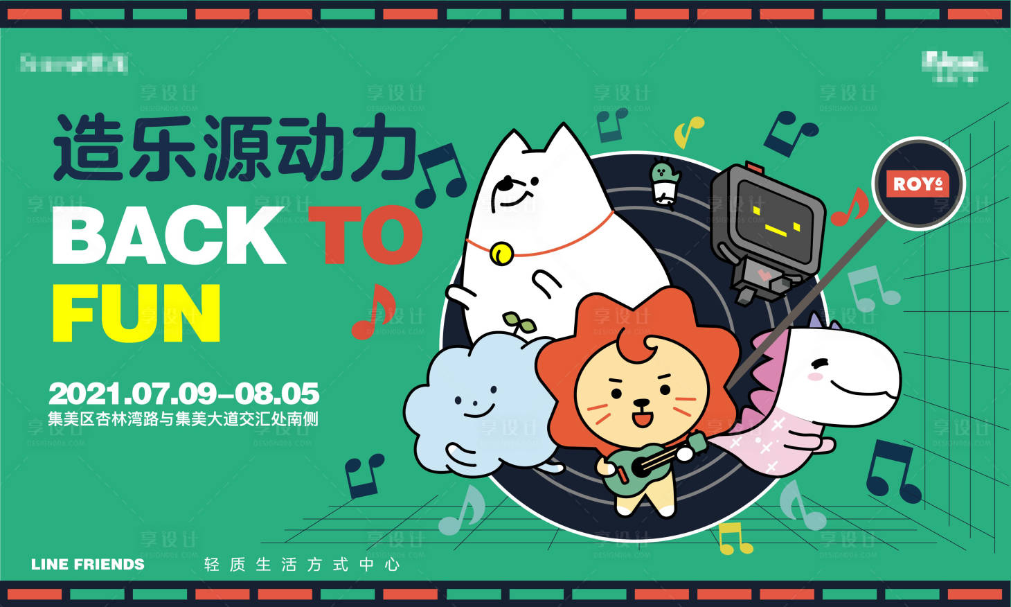 源文件下载【享设计】搜索编号：59690012738476569【造乐源动力商场活动kv】