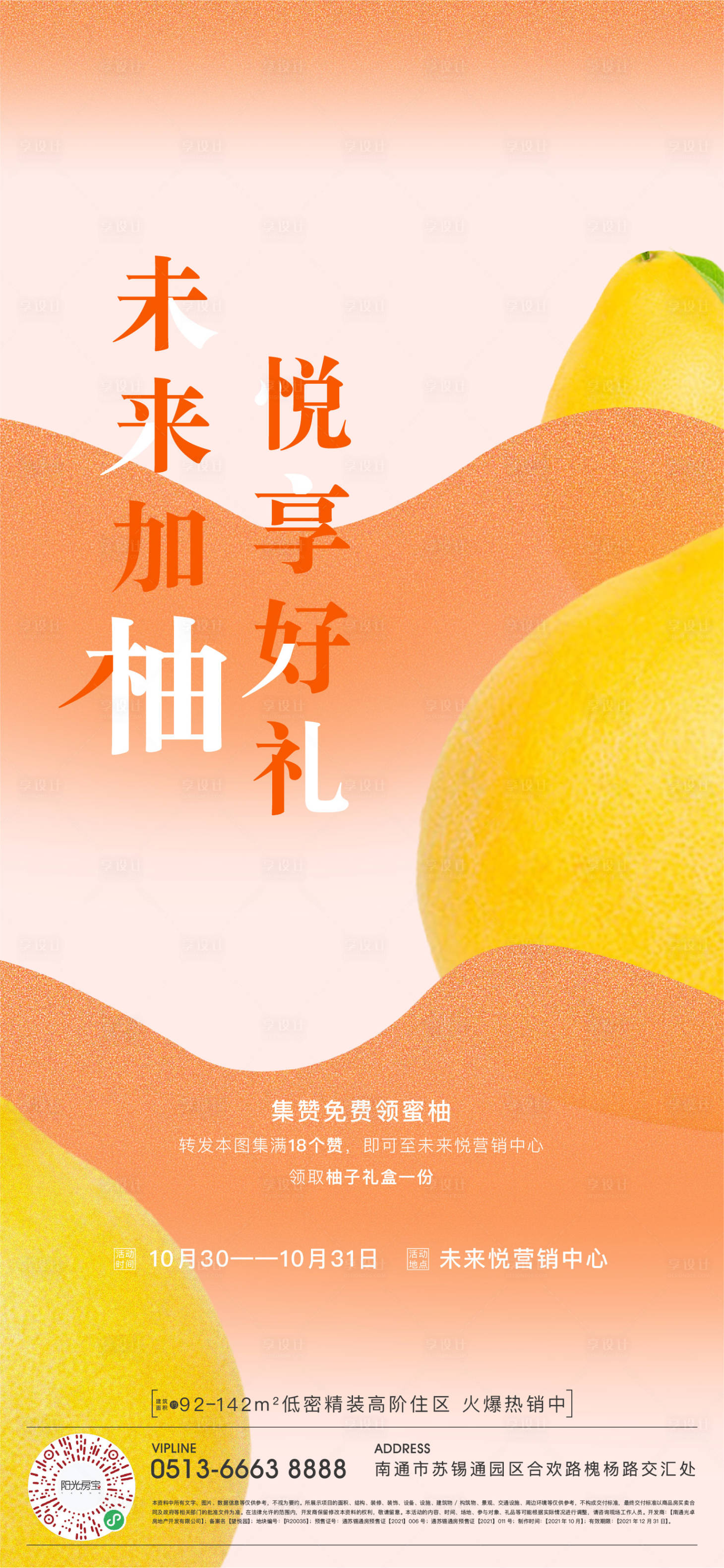 源文件下载【享设计】搜索编号：73950012834861167【地产送柚子活动海报】