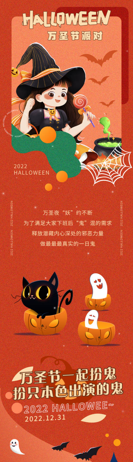 源文件下载【万圣节派对长图】编号：18930012905223481