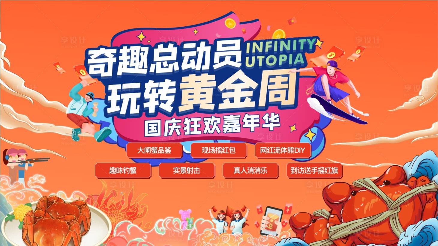 源文件下载【享设计】搜索编号：16550012567156049【大闸蟹活动主画面】