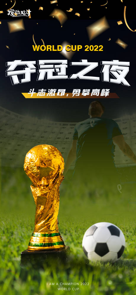 编号：20221025141921337【享设计】源文件下载-世界杯冠军海报