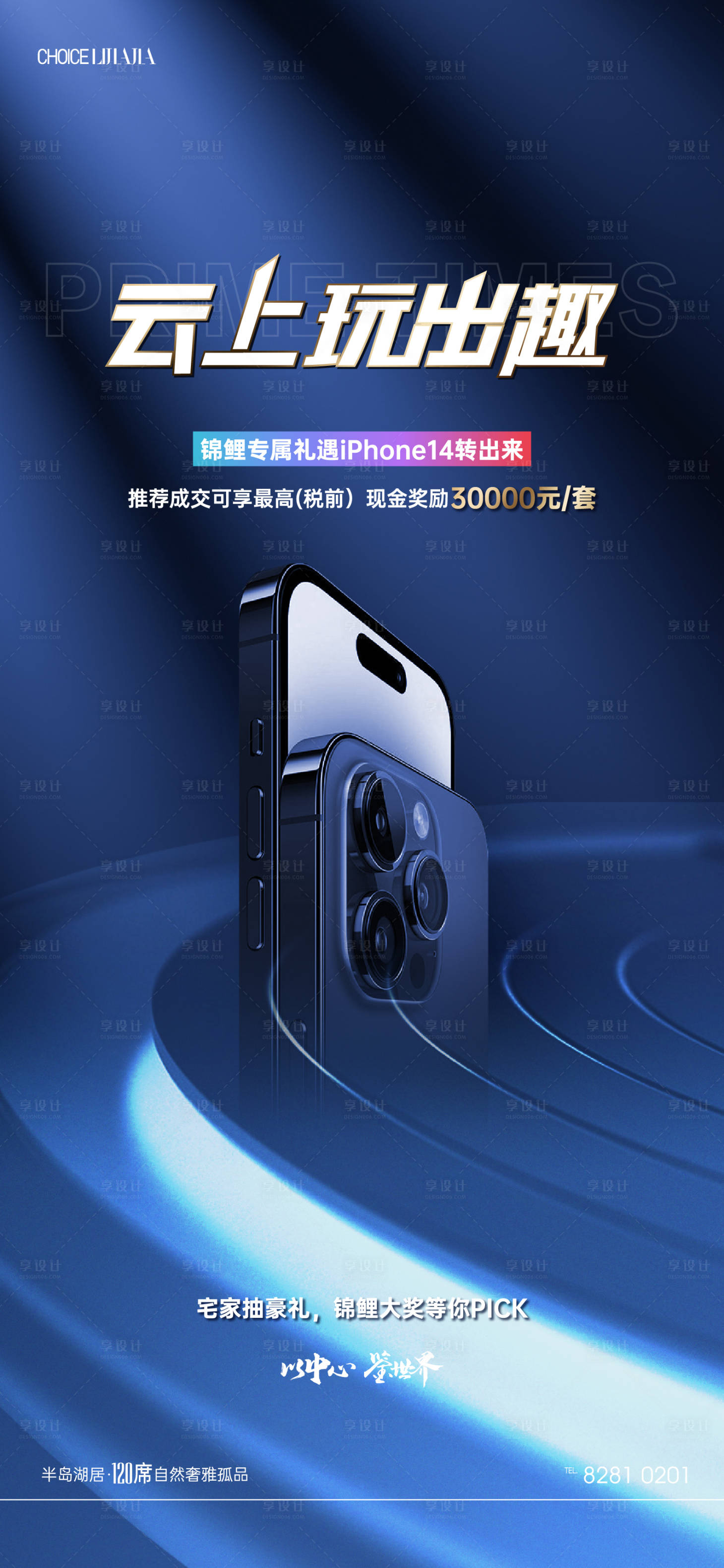 源文件下载【地产热销抽iPhone14手机海报】编号：88550012872089069