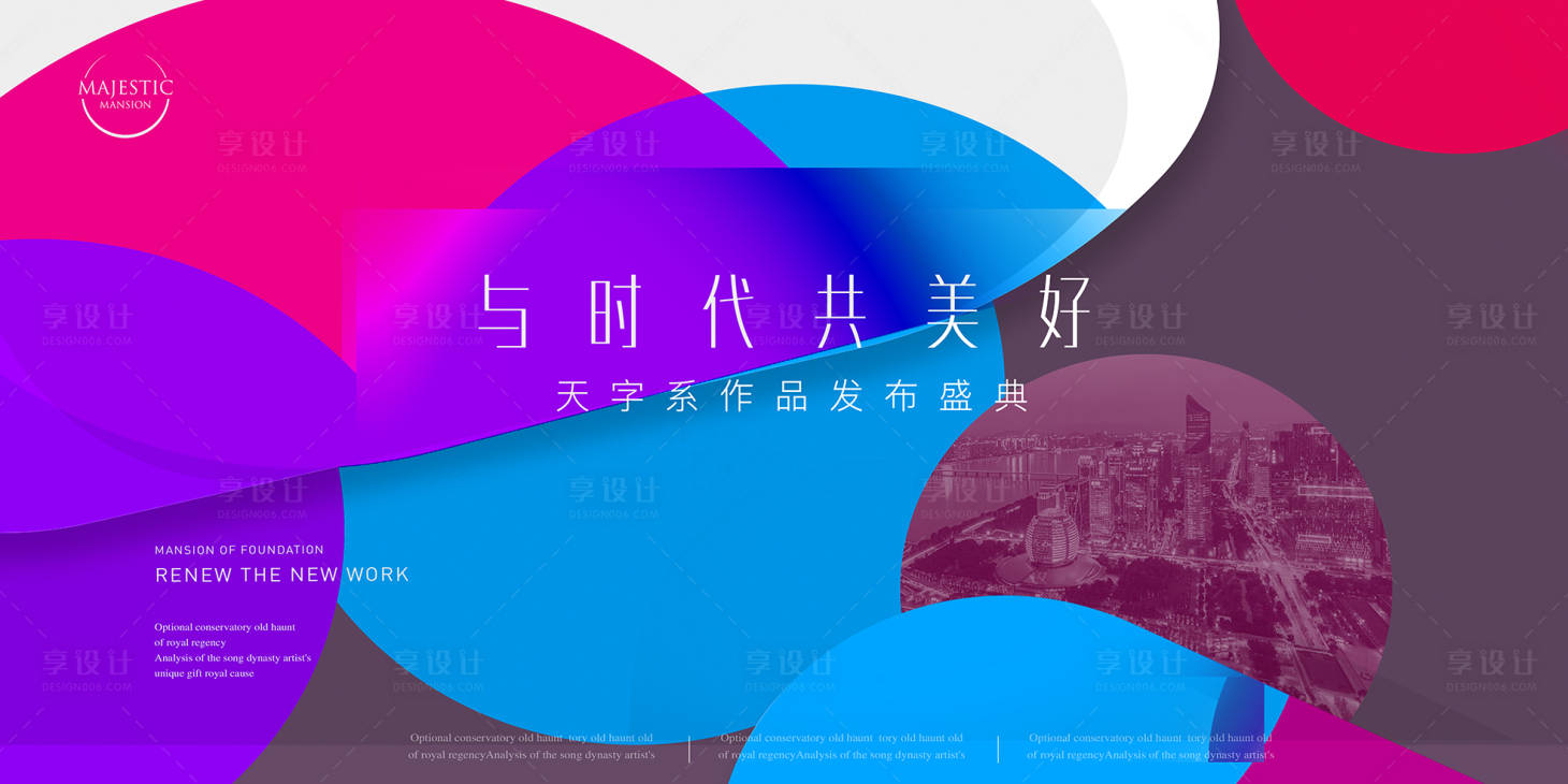 源文件下载【享设计】搜索编号：59970012881909854【地产发布会活动背景板】