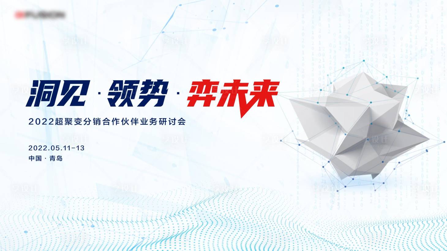 源文件下載【享設(shè)計(jì)】搜索編號(hào)：53080012935766955【企業(yè)研討會(huì)活動(dòng)主視覺】