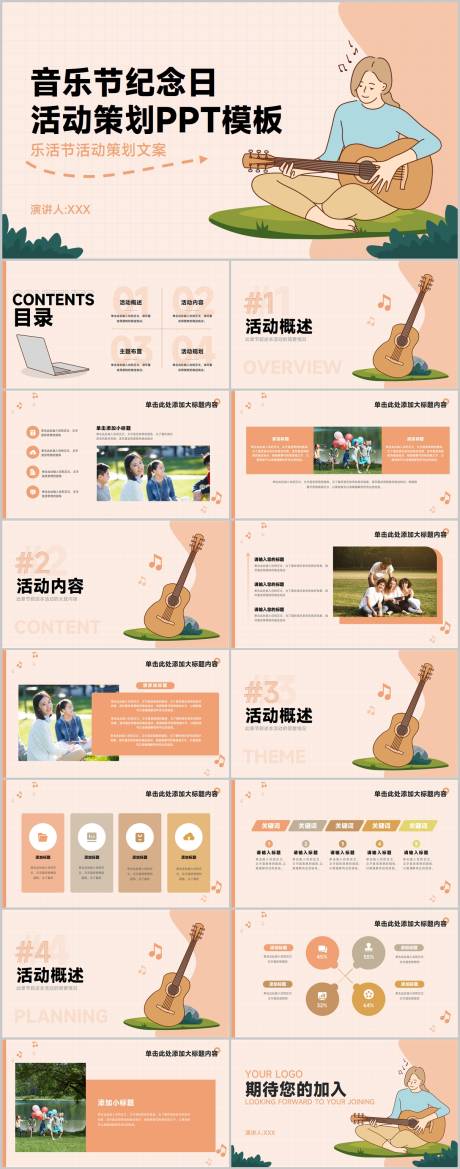 源文件下载【黄色扁平风音乐节纪念日活动策划PPT】编号：88320012570844746