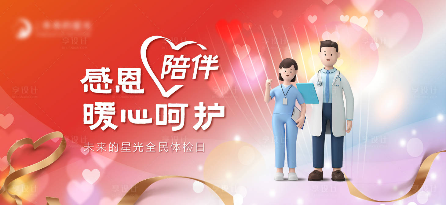 源文件下载【享设计】搜索编号：89550012760223236【全民体检活动主形象】