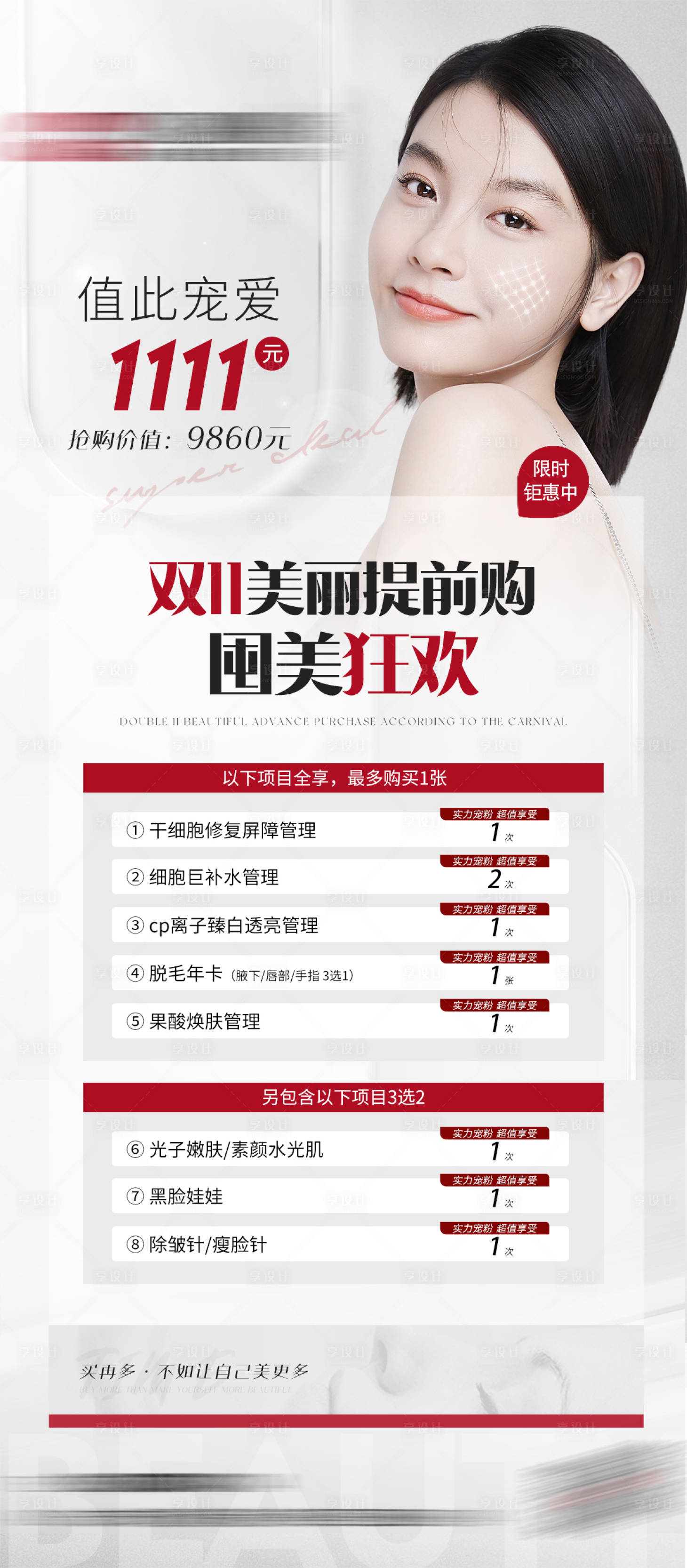 源文件下載【享設計】搜索編號：20270013014488600【醫美美業雙十一雙十二年終活動卡項海報】
