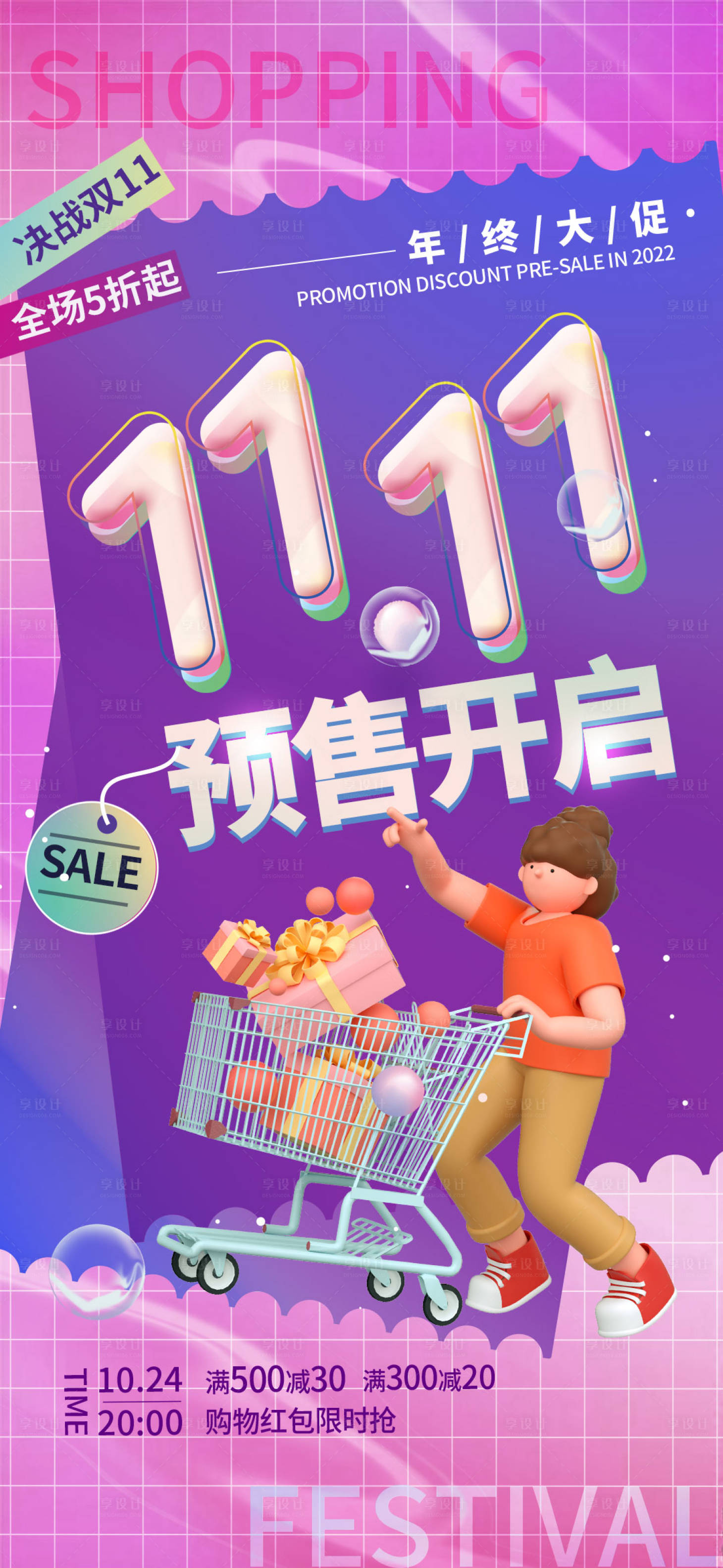 源文件下載【享設(shè)計(jì)】搜索編號(hào)：83080012756919289【購(gòu)物節(jié)大促海報(bào)】