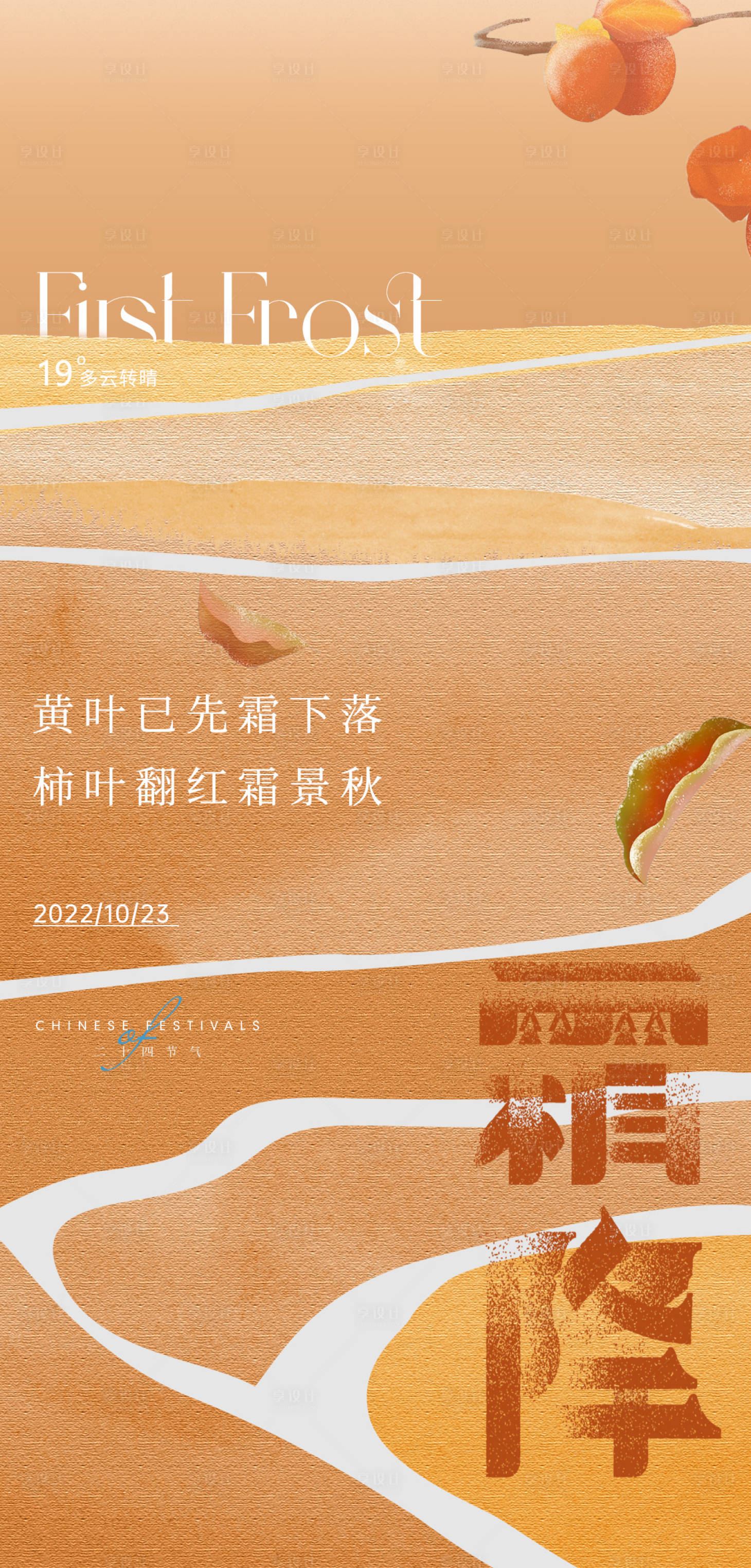 源文件下载【享设计】搜索编号：72520012824331309【极简霜降海报设计】