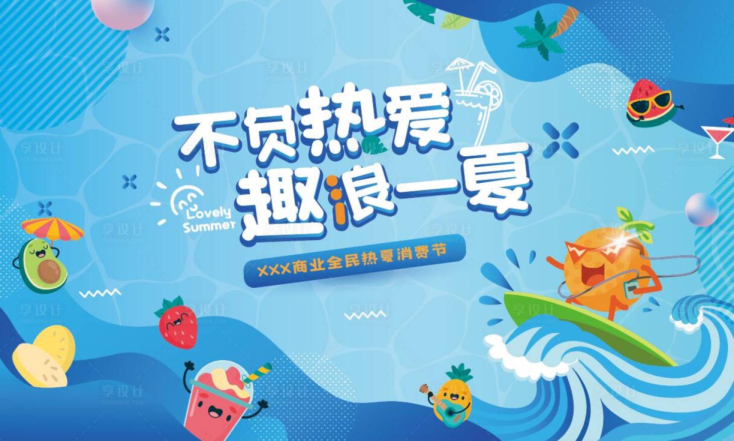 源文件下载【商场夏季消费节展板】编号：79720012776505109