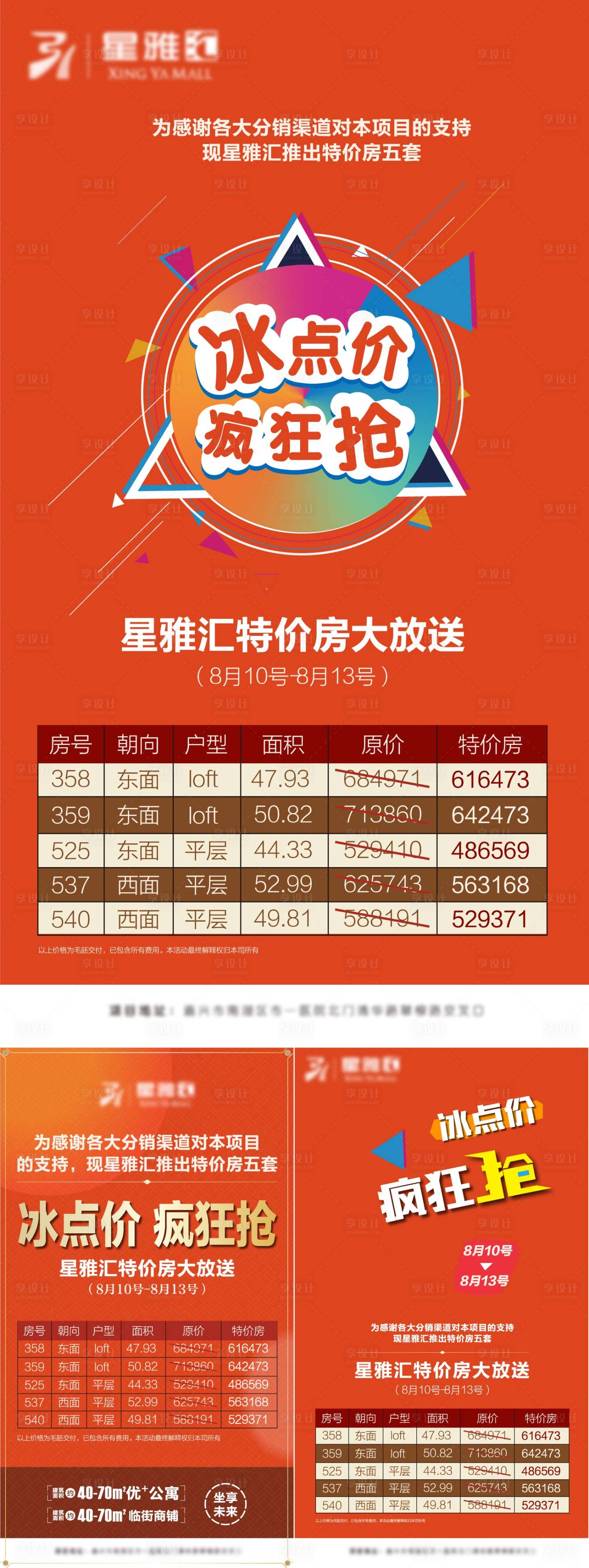 源文件下載【享設(shè)計】搜索編號：53210012636234531【地產(chǎn)特價房源刷屏系列海報】