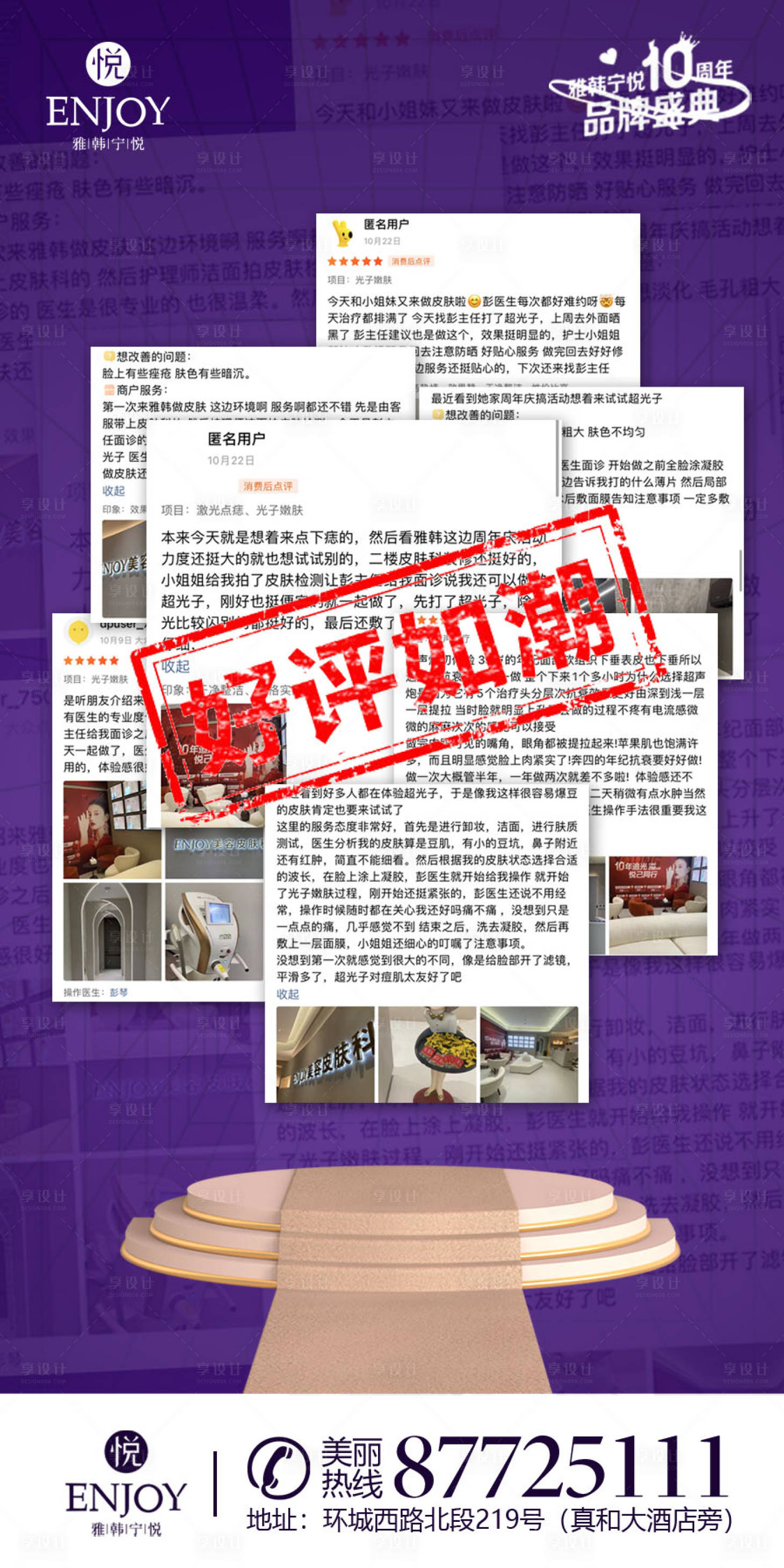 源文件下载【享设计】搜索编号：60720012941762947【医美周年庆好评海报】