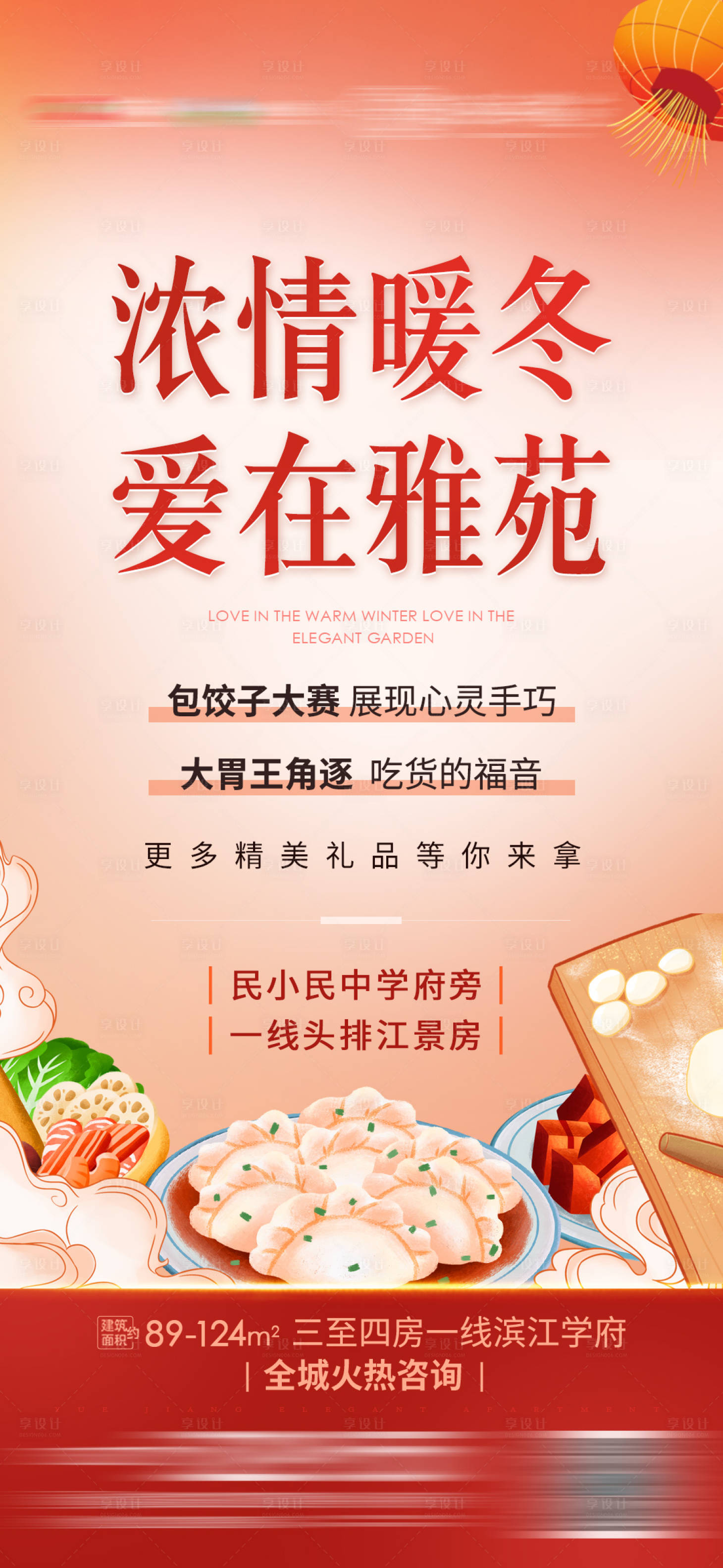 编号：20221017110038564【享设计】源文件下载-暖冬饺子活动海报