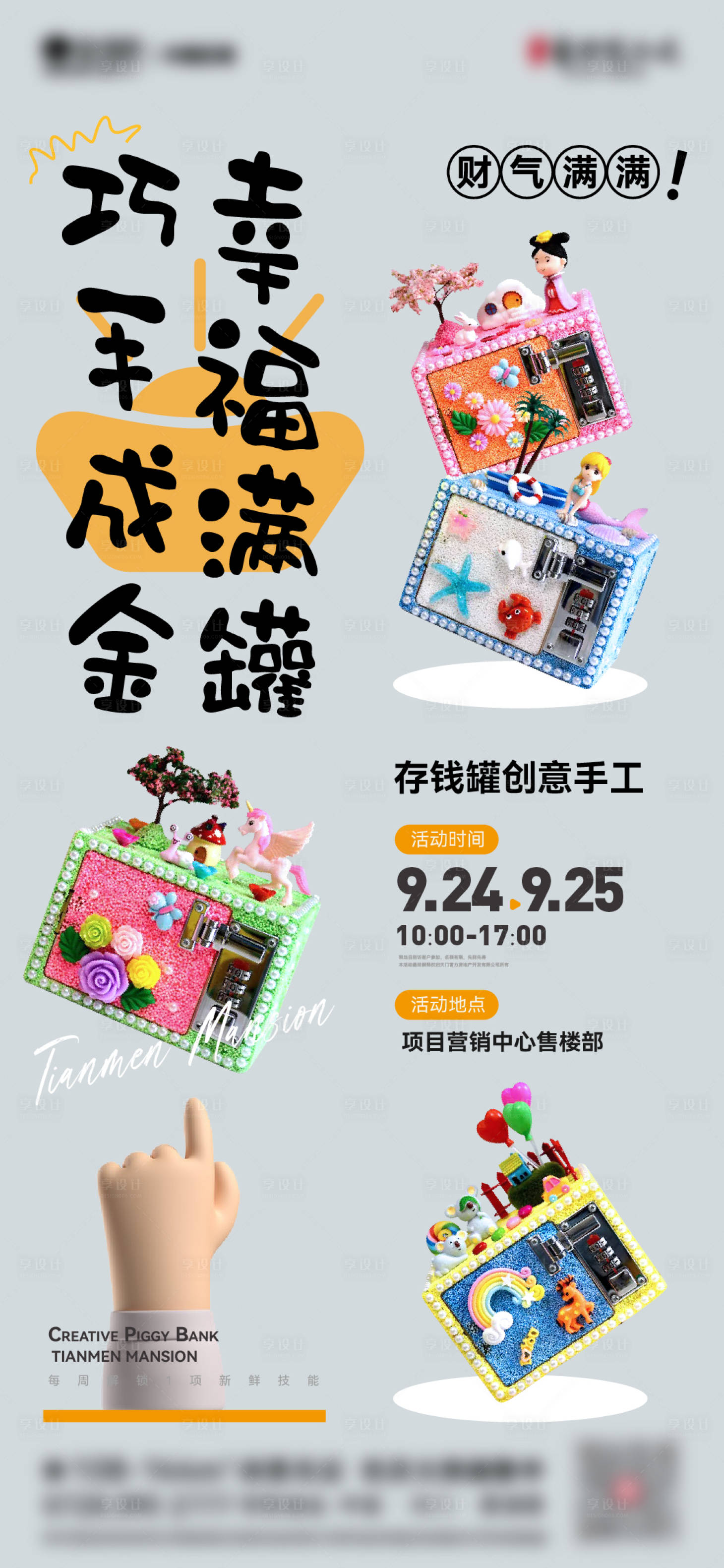 源文件下載【享設計】搜索編號：58450012557899769【存錢罐DIY活動海報】
