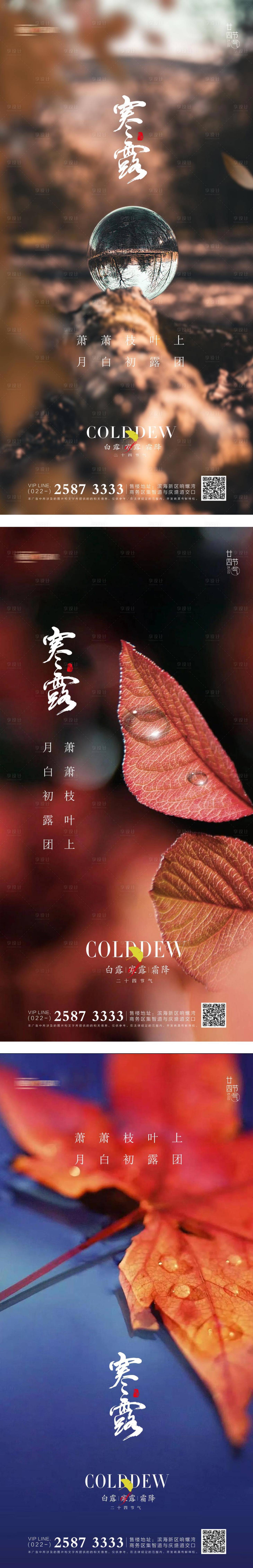 源文件下载【享设计】搜索编号：55710012544094280【寒露】